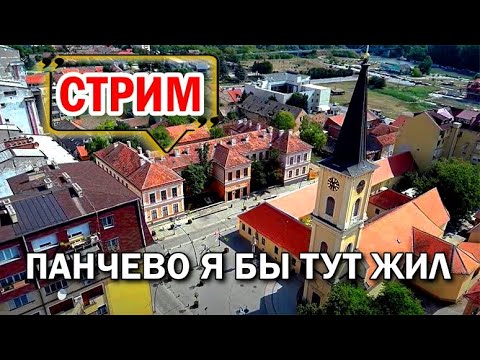 Видео: ПАНЧЕВО СЕРБИЯ LIVE | Обзор и прогулка по городу