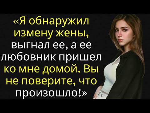 Видео: rИстории отношений-«Я обнаружил измену жены, выгнал ее, а ее любовник пришел ко мне домой и…»