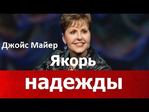 Видео: Якорь надежды, Джойс Майер, joycemeyer