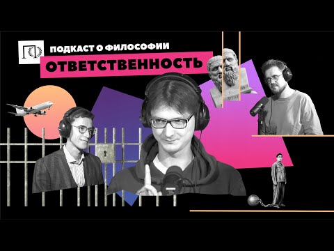 Видео: Подкаст о философии | Ответственность | Евгений Логинов | Сева Ловкачев, Евгений Цуркан