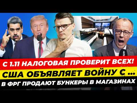 Видео: Главные новости 26.10: Мерц “переобулся” по санкциям РФ, с 1.11 налоговая проверит ВСЕХ Миша Бур