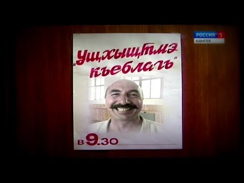 Видео: Ущхыщтмэ къеблагъ - Алешэ Летчик 22.05.2017