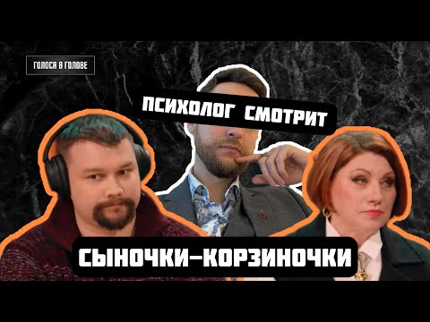 Видео: Психолог смотрит: Сыночки-корзиночки