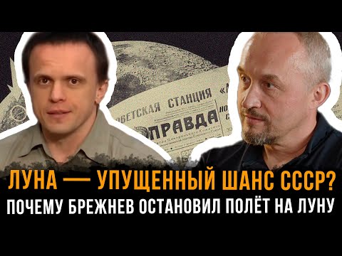 Видео: Луна — упущенный шанс СССР? Почему Брежнев остановил полёт | Роман Голунов и Александр Никитин