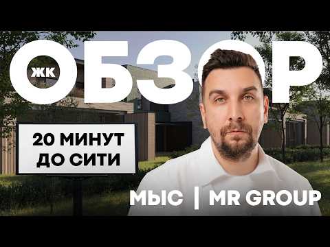 Видео: Обзор ЖК Мыс от МР Групп: загородная жизнь в 20 мин от Москвы Сити | MR Group и OPENCITY