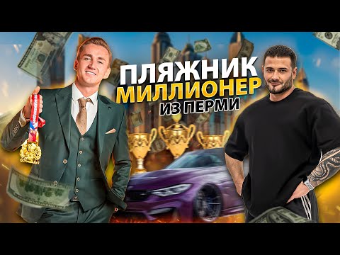 Видео: ПЛЯЖНИК ИЗ ПЕРМИ СТАЛ МИЛЛИОНЕРОМ | ОГРОМНЫЕ ДОЗИРОВКИ | ТОП КОМАНДА | КРЕДИТЫ, ТЮРЬМА | ПЕРМИНОВ