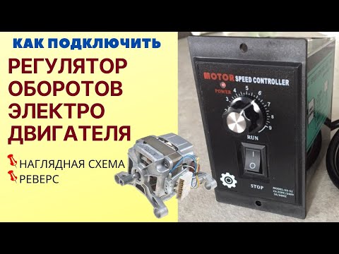 Видео: Как подключить РЕГУЛЯТОР ОБОРОТОВ ЭЛЕКТРО двигателя/ Схема подключения регулятора оборотов, реверс