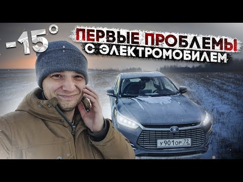 Видео: -15 градусов. Столкнулся с первыми проблемами электромобиля. Что будет дальше?