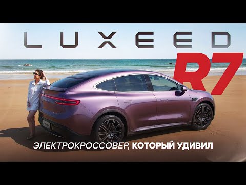 Видео: LUXEED R7 - больше чем просто электрокар