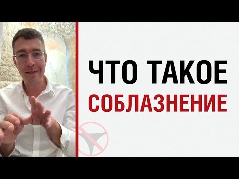 Видео: Алекс Лесли — Что такое соблазнение