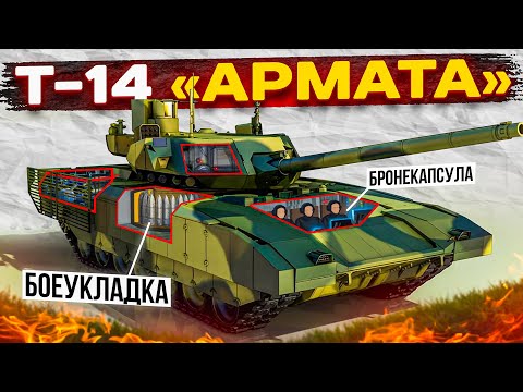 Видео: Т-14 «АРМАТА» — Лучший Танк в Мире? | Обзор