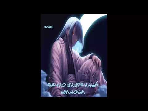 Видео: 17-30 главы Вечно Укуренный Шиноби