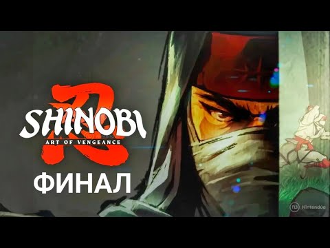Видео: Shinobi: Art of Vengeance | Финал