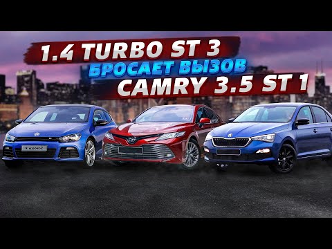 Видео: Toyota Camry 3.5 ЧИП ПРОТИВ Skoda RAPid Stage 3, 1.4 turbo Бросают вызов 3.5 Атмо