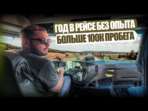 Видео: Год в рейсе без опыта. Больше 100к пробега.