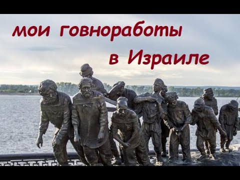 Видео: Мои говноработы в Израиле за 20 лет
