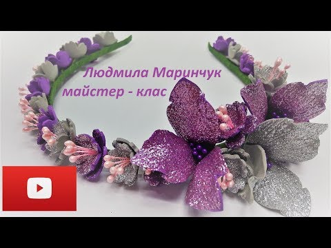 Видео: Ободок из глитерного фоамирана! Для начинающих!