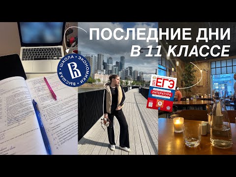 Видео: 🎓 ПОСЛЕДНИЕ ДНИ В 11 КЛАССЕ / Готовлюсь к ЕГЭ, учусь и отдыхаю