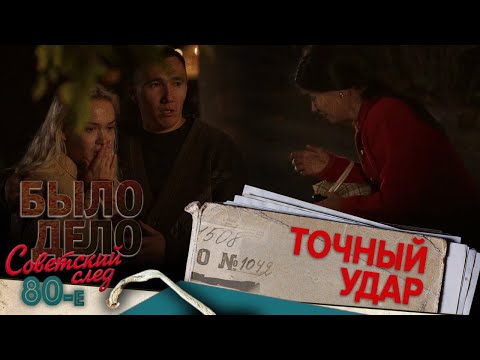 Видео: Было дело. 80-е. Советский след: Точный удар