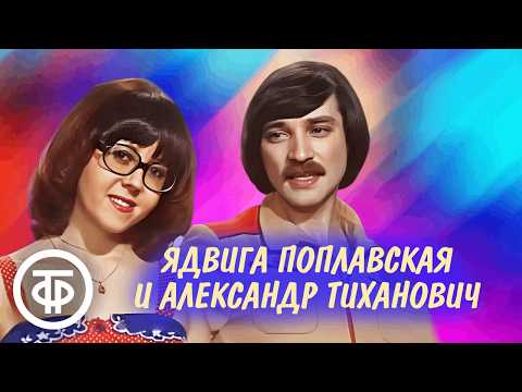 Видео: Ядвига Поплавская и Александр Тиханович. Сборник песен
