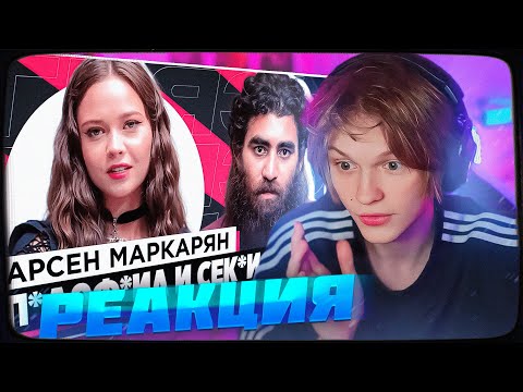 Видео: ДИПИНС СМОТРИТ: ШОУ «ГРЯЗЬ» - АРСЕН МАРКАРЯН. С*КСИСТ, ИНФОЦЫГАН И Н*СИЛЬНИК | РЕАКЦИЯ