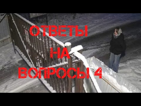 Видео: Ксении Еловых. Ответы на вопросы 4