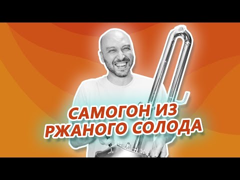 Видео: Самогон из вятской ржи: ставим и перегоняем самогон из нашего ржаного неферментированного солода