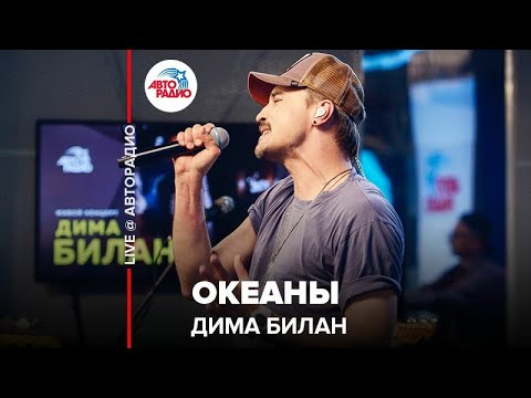 Видео: Дима Билан - Океаны (LIVE @ Авторадио)