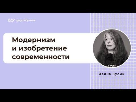 Видео: Модернизм и изобретение современности. Импрессионизм. Экспрессионизм. Лекция Ирины Кулик