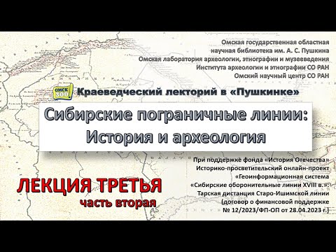 Видео: Путешествия по Сибирским пограничным линиям. Форпосты… в долине р. Оша. Лекция 3, часть 2. 2023 г.