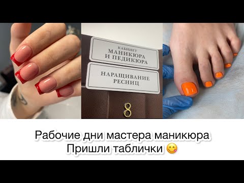 Видео: Рабочие дни мастера маникюра/работа с клиентами/посылки с вб