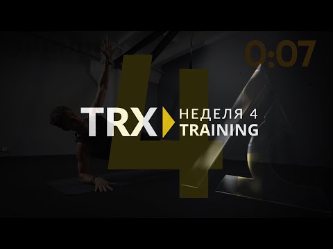 Видео: Четвертая тренировка TRX Старт. Домашние тренировки на время карантина.
