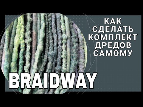 Видео: Как сделать комплект д.е. дредов самому? Дреды без крючка!