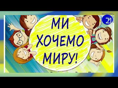 Видео: Флешмоб до МІЖНАРОДНОГО ДНЯ МИРУ