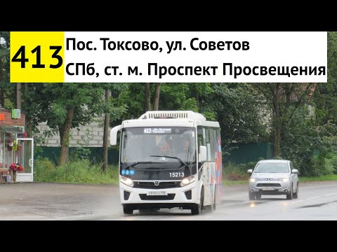Видео: Автобус 413 "Пос. Токсово, ул. Советов - СПб, ст. м. "Проспект Просвещения"