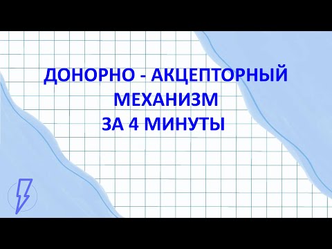 Видео: Донорно-акцепторный механизм за 4 минуты | Химия ЕГЭ 2025