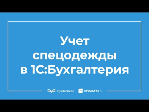 Видео: Учет и списание спецодежды в 1С 8.3 пошаговая инструкция