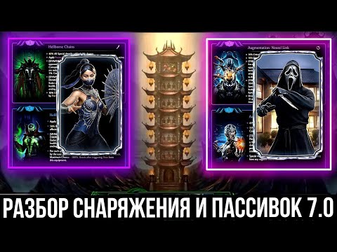 Видео: СТОЛКНОВЕНИЕ БАШЕН БУДЕТ АДОМ/ РАЗБОР ПАССИВОК И СНАРЯЖЕНИЯ ОБНОВЛЕНИЯ 7.0/ Mortal Kombat Mobile