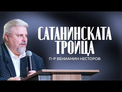 Видео: Сатанинската троица | Раковски | 05.10.2025