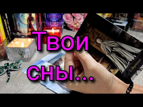Видео: ✨️🔥 ВОЛШЕБНО‼️Твои СНЫ ✨️ ЧТО ТЕБЕ ПЕРЕДАЮТ ЧЕРЕЗ НИХ ⁉️🙏🔮 #таро #tarot #гадание #враг #магия #род 