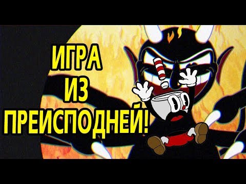 Видео: CUPHEAD Игра с настоящим Дьяволом! | Теория