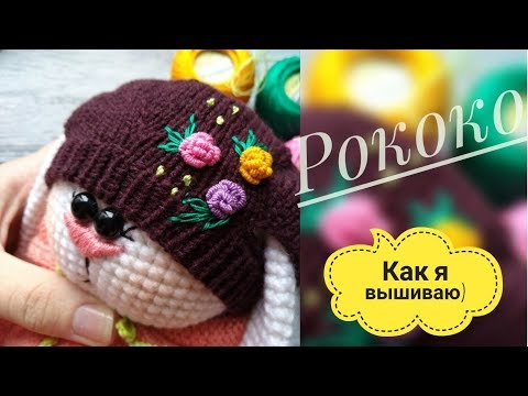 Видео: Вышивка /рококо/ как я это делаю😊