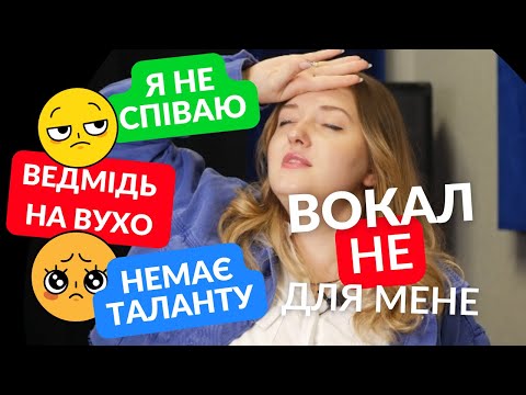 Видео: Чи можна навчитись співати якщо нема ТАЛАНТУ? 😱