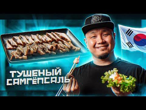 Видео: САМПГЁПСАЛЬ СУЮК, тушеная свинина по-корейски. Готовим СЯМИ на Новый Год!