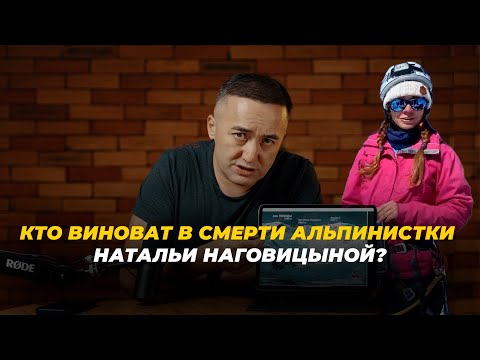 Видео: Кто виноват в смерти альпинистки Натальи Наговицыной?