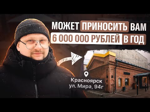 Видео: Так можно было? Купили недвижимость за 12 млн – продаем за 62 млн! / Красноярск, ул. Мира, 94Г