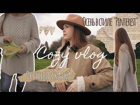 Видео: УЮТНЫЙ ОСЕННИЙ ДЕНЬ 🍂 Гуляем по Алтаю🍁☕️