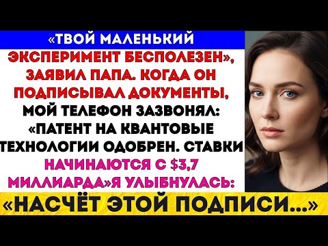 Видео: НА УЖИНЕ ПАПА СКАЗАЛ: «МЫ ПРОДАЁМ ТВОИ ИССЛЕДОВАНИЯ». А ТЕПЕРЬ ОНИ СТОЯТ $3,7 МЛРД