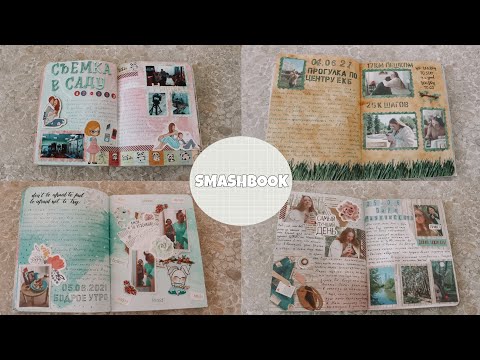 Видео: НОВЫЕ РАЗВОРОТЫ В СМЭШБУКЕ "ОТКРОЙ" ЗА ПОСЛЕДНЕЕ ВРЕМЯ