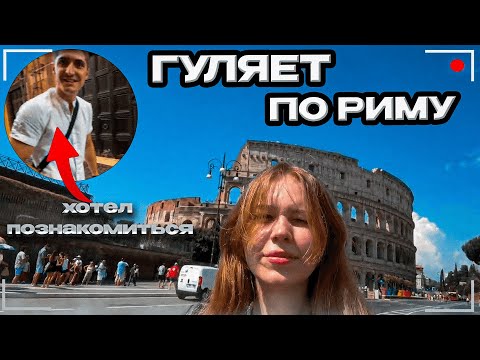 Видео: МОРФИ ГУЛЯЕТ по РИМУ | ПЫТАЛИСЬ ОБМАНУТЬ на УЛИЦЕ